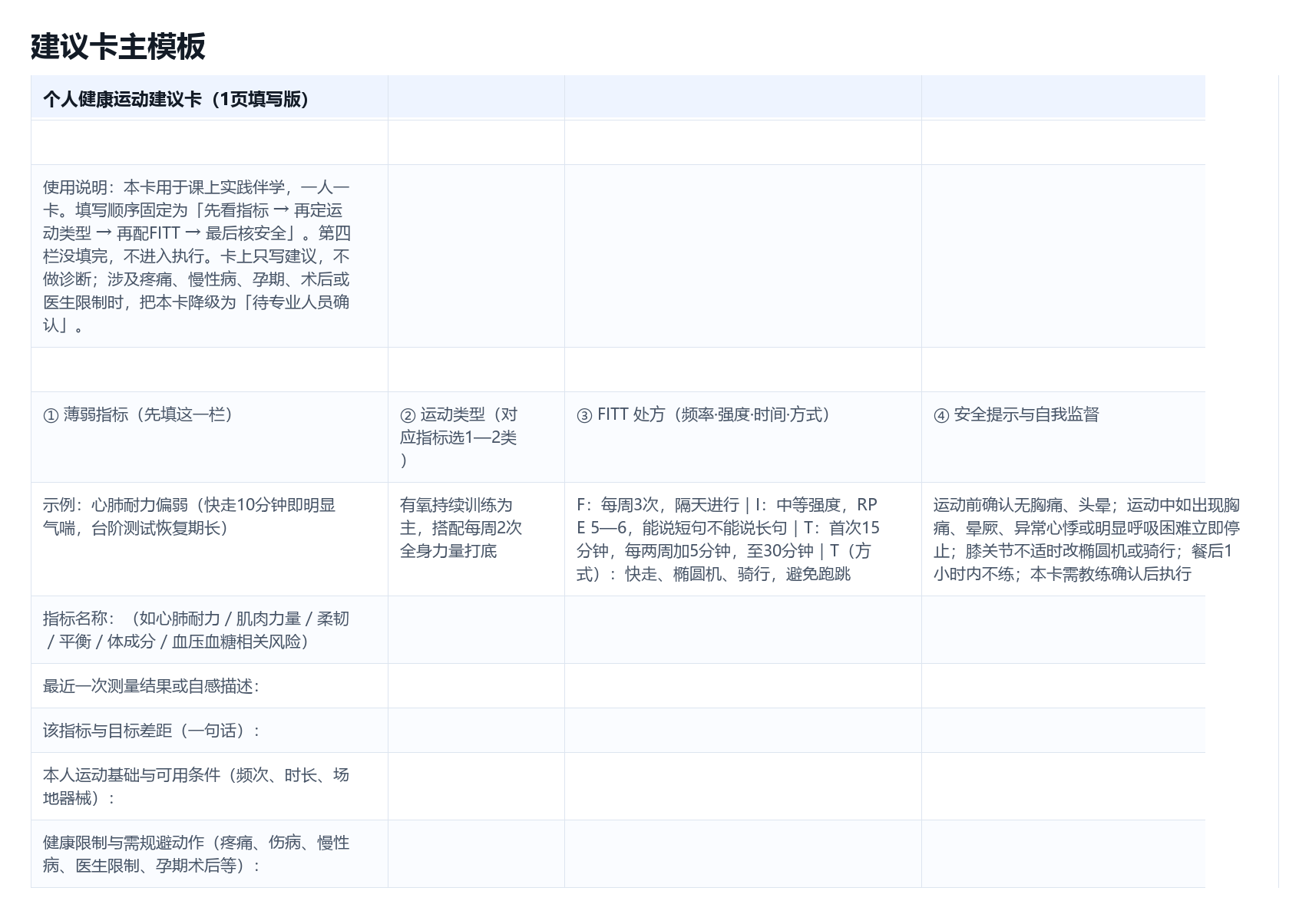 个人健康运动建议卡模板.xlsx 第1页