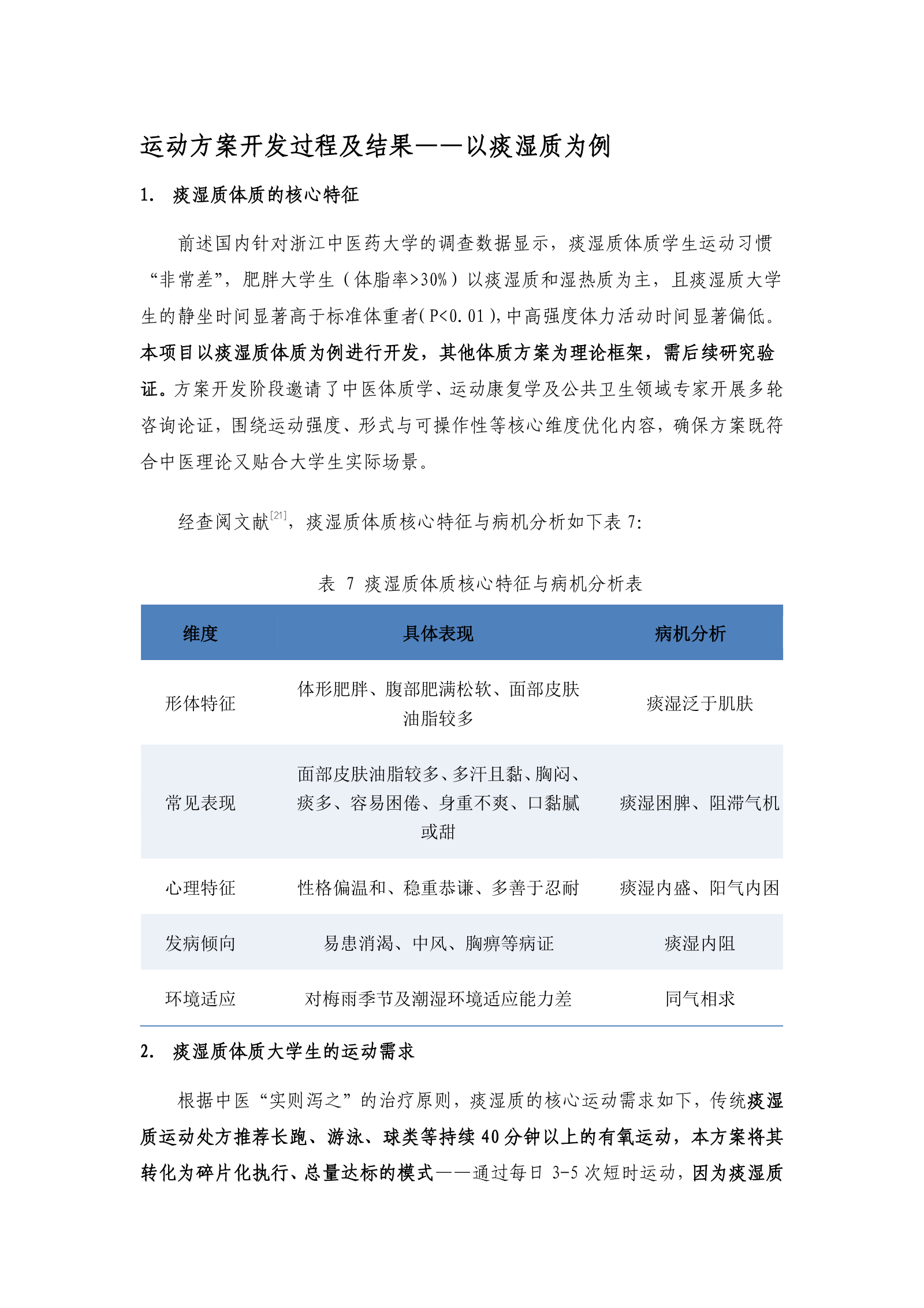 痰湿质体质运动方案.docx 第1页